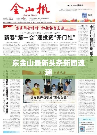 东金山最新头条新闻速递