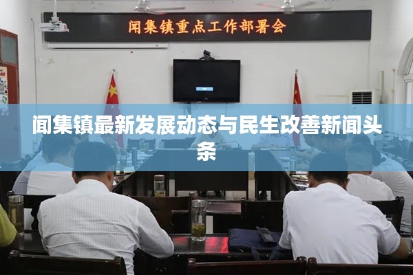 闻集镇最新发展动态与民生改善新闻头条