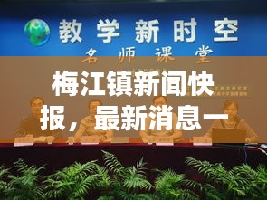 梅江镇新闻快报，最新消息一览