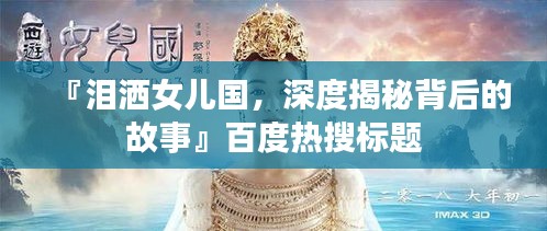 『泪洒女儿国，深度揭秘背后的故事』百度热搜标题