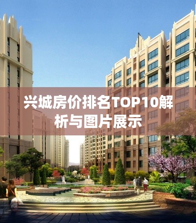 兴城房价排名TOP10解析与图片展示