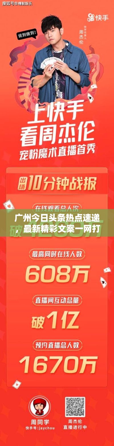 广州今日头条热点速递，最新精彩文案一网打尽！