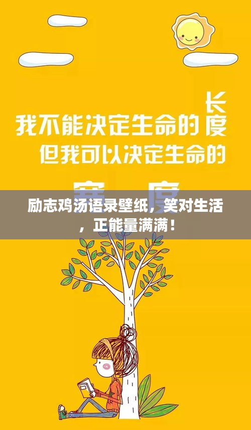 励志鸡汤语录壁纸，笑对生活，正能量满满！