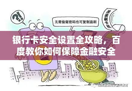 银行卡安全设置全攻略，百度教你如何保障金融安全