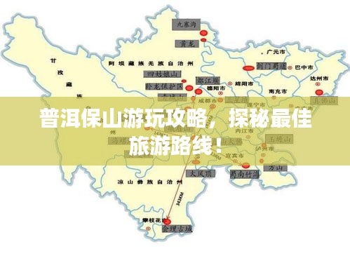 普洱保山游玩攻略，探秘最佳旅游路线！