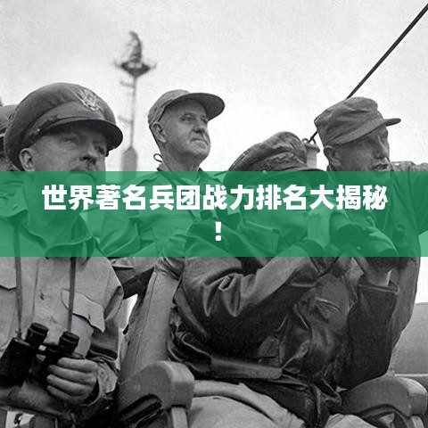 世界著名兵团战力排名大揭秘！
