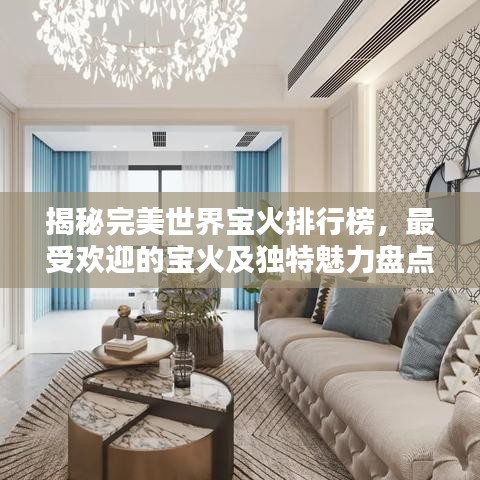 揭秘完美世界宝火排行榜，最受欢迎的宝火及独特魅力盘点