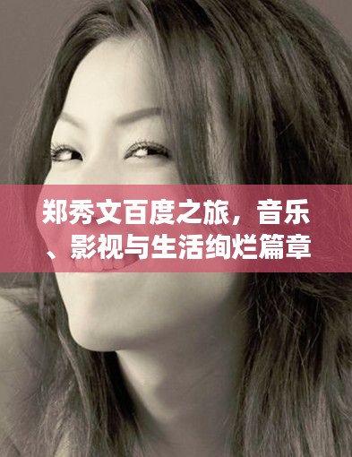 郑秀文百度之旅，音乐、影视与生活绚烂篇章揭秘