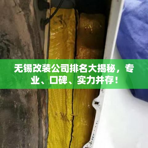 无锡改装公司排名大揭秘，专业、口碑、实力并存！