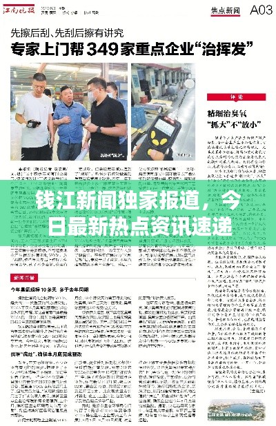 钱江新闻独家报道，今日最新热点资讯速递