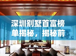 深圳别墅首富榜单揭秘，揭秘前十名富豪的奢华生活与财富传奇！