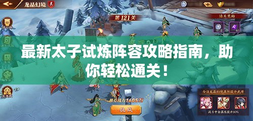 最新太子试炼阵容攻略指南，助你轻松通关！