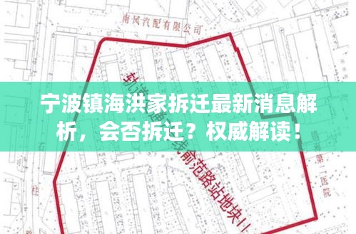 宁波镇海洪家拆迁最新消息解析，会否拆迁？权威解读！