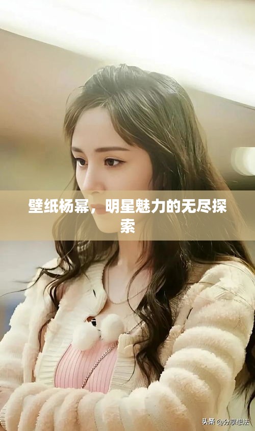 壁纸杨幂，明星魅力的无尽探索