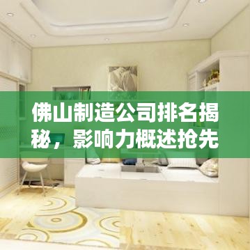 佛山制造公司排名揭秘，影响力概述抢先看