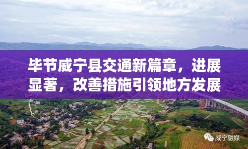毕节威宁县交通新篇章，进展显著，改善措施引领地方发展新方向