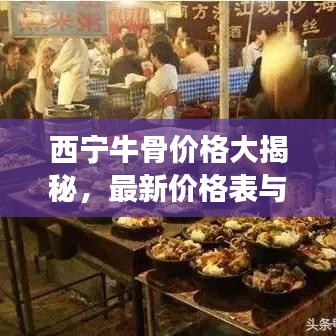西宁牛骨价格大揭秘，最新价格表与市场趋势分析