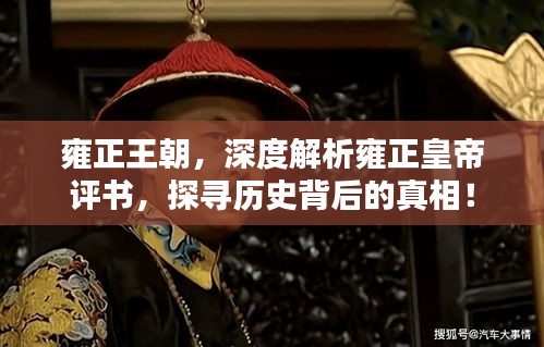 雍正王朝，深度解析雍正皇帝评书，探寻历史背后的真相！