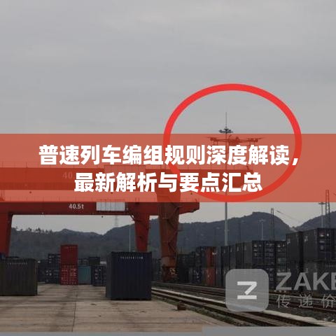 普速列车编组规则深度解读，最新解析与要点汇总