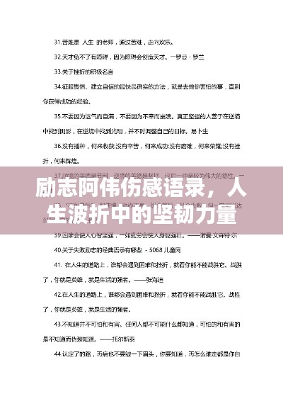 励志阿伟伤感语录，人生波折中的坚韧力量