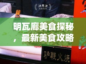 明瓦廊美食探秘，最新美食攻略之旅