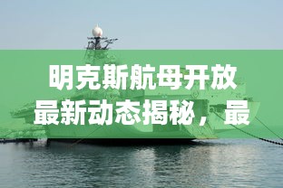 明克斯航母开放最新动态揭秘，最新消息一览无余！