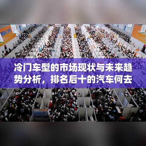 冷门车型的市场现状与未来趋势分析，排名后十的汽车何去何从？
