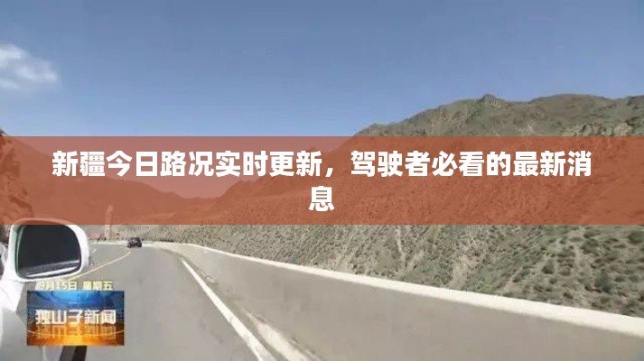 新疆今日路况实时更新，驾驶者必看的最新消息