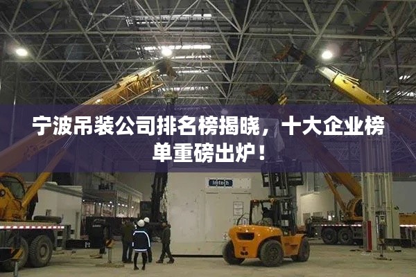宁波吊装公司排名榜揭晓，十大企业榜单重磅出炉！