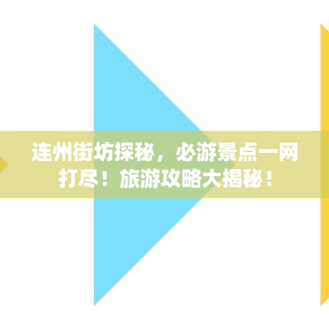 连州街坊探秘，必游景点一网打尽！旅游攻略大揭秘！
