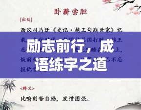 励志前行，成语练字之道