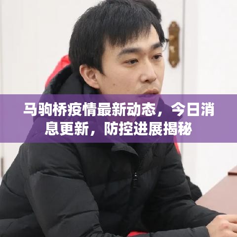 马驹桥疫情最新动态，今日消息更新，防控进展揭秘