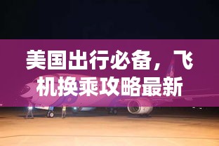 美国出行必备，飞机换乘攻略最新指南