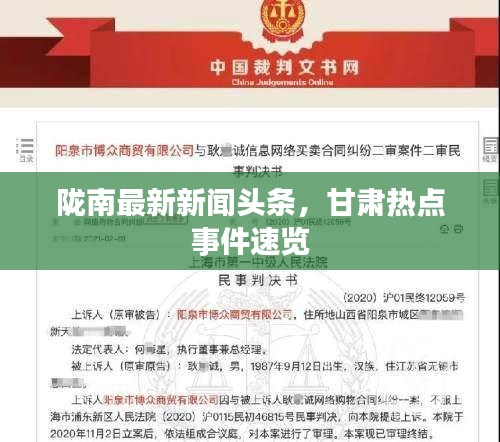 陇南最新新闻头条，甘肃热点事件速览
