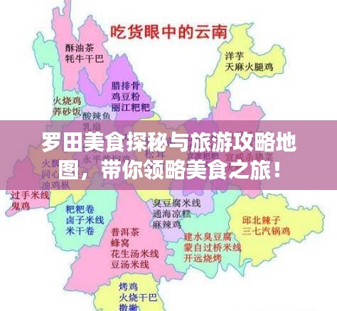 罗田美食探秘与旅游攻略地图，带你领略美食之旅！