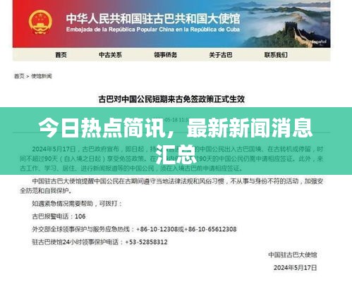今日热点简讯，最新新闻消息汇总