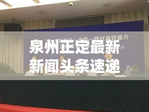 泉州正定最新新闻头条速递
