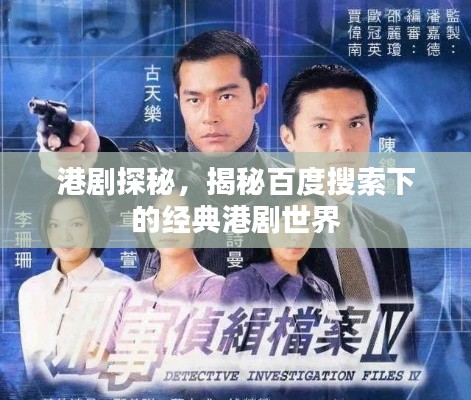 港剧探秘，揭秘百度搜索下的经典港剧世界