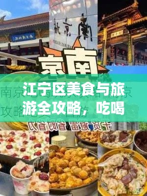 江宁区美食与旅游全攻略，吃喝玩乐一网打尽！