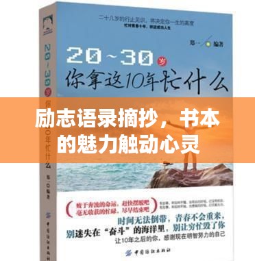励志语录摘抄，书本的魅力触动心灵