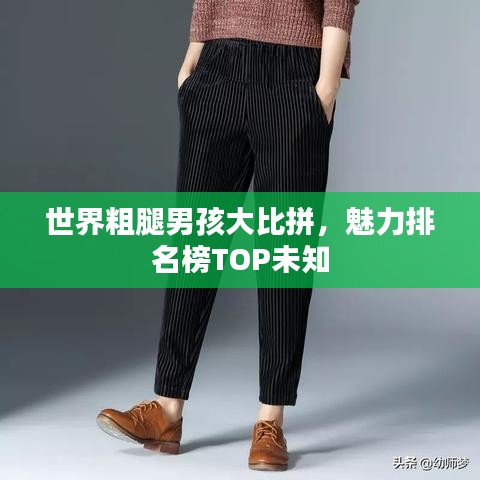 世界粗腿男孩大比拼，魅力排名榜TOP未知