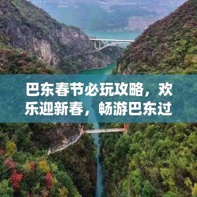 巴东春节必玩攻略，欢乐迎新春，畅游巴东过大年！