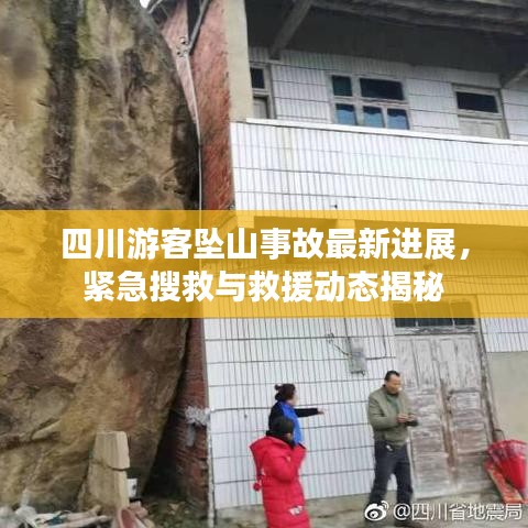 四川游客坠山事故最新进展，紧急搜救与救援动态揭秘