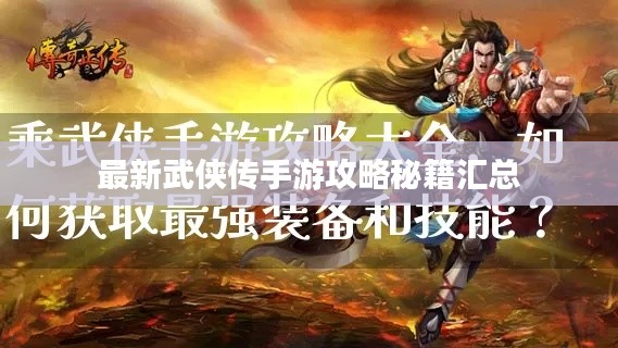 最新武侠传手游攻略秘籍汇总
