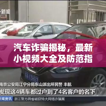 汽车诈骗揭秘，最新小视频大全及防范指南