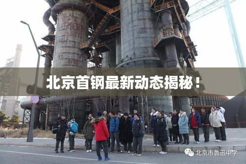 北京首钢最新动态揭秘！