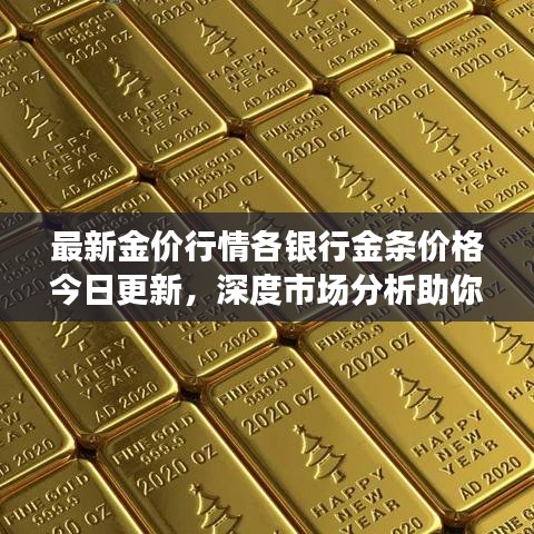 最新金价行情各银行金条价格今日更新，深度市场分析助你明智购买！