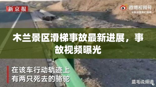 木兰景区滑梯事故最新进展，事故视频曝光
