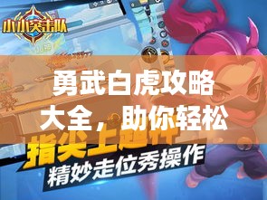 勇武白虎攻略大全，助你轻松掌握游戏秘籍！（最新更新）