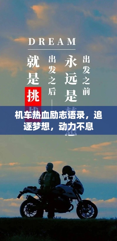 机车热血励志语录，追逐梦想，动力不息